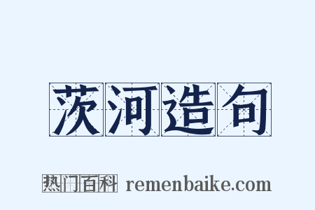 茨河造句是什么意思的图片